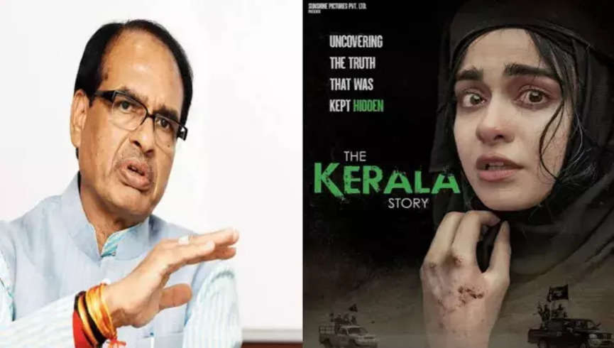 मध्य प्रदेश में The Kerala Story को मिली राहत, CM Shivraj Singh ने फिल्म को लेकर किया ये एलान 