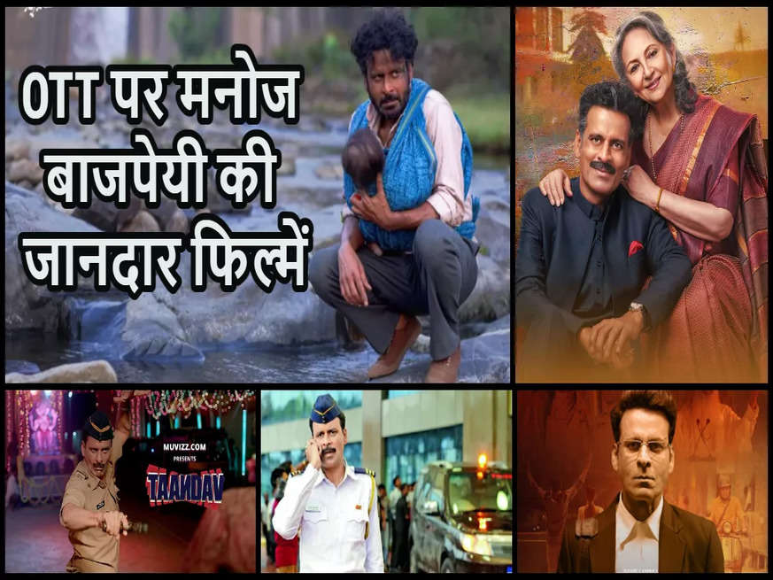Manoj Bajpayee के Birthday पर निपटा डालिए एक्शन और थ्रिल से भरपूर ये फिल्में, इन OTT प्लेटफॉर्म्स पर है उपलब्ध 