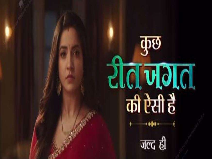 दहेज के खिलाफ आवाज उठाएगा Sony का नया टीवी शो Kuch Reet Jagat Ki Aisi Hai, इस दिन से होगा टेलीकास्ट 