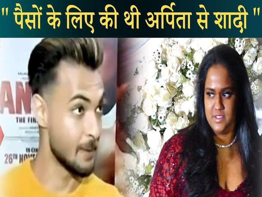 प्यार नहीं पैसों के लिए Aayush Sharma ने Salman Khan की बहन अर्पिता से की थी शादी, 6 साल बाद खुला हैरान करने वाला राज 