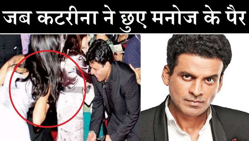 राजनीति के प्रीमियर पर Katrina Kaif ने Manoj Bajpayee के छुए थे पैर, एक्ट्रेस को गले से लगाकर अभिनेता ने कही यह बात