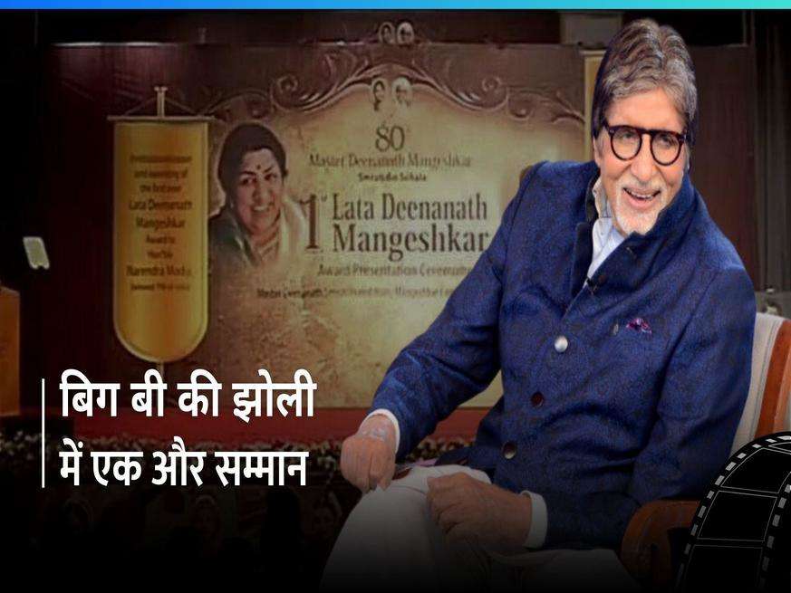 सदी के महानायक Amitabh Bachchan को दिया जाएगा 'लता दीनानाथ मंगेशकर अवॉर्ड', इस वजह से बिग बी को दिया जा रहा ये सम्मान 