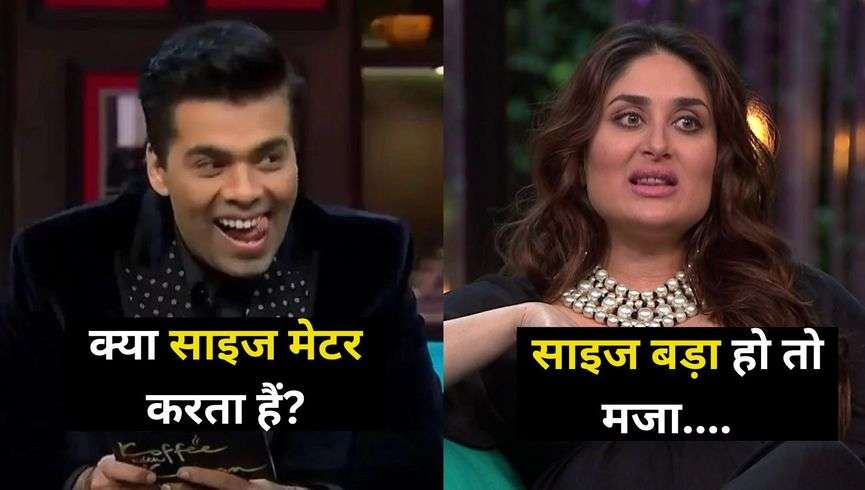जब Karan Johar ने Kareena से पूछा साइज़ से जुदा सवाल, प्राइवेट पार्ट के सवाल पर करीना कपूर ने दिया चटपटा जवाब